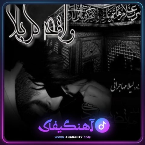 دانلود آهنگ واقعه ی کربلا از مرتضی سرمدی - آهنگیفای