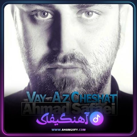 دانلود آهنگ وای از چشات از احمد صفایی - آهنگیفای