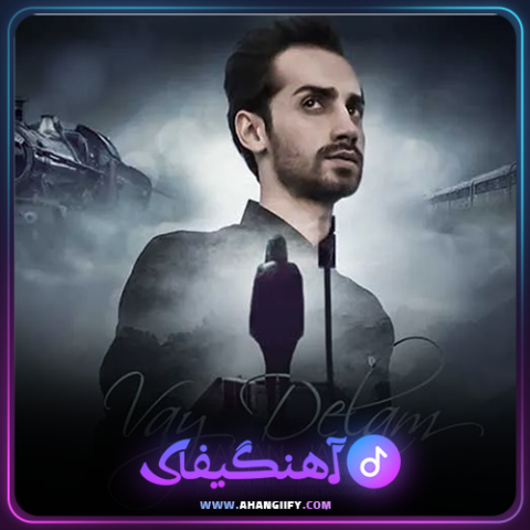 دانلود آهنگ وای دلم از سامان جلیلی - آهنگیفای
