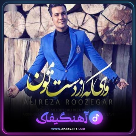 دانلود آهنگ وای که از دست تو من از علیرضا روزگار - آهنگیفای