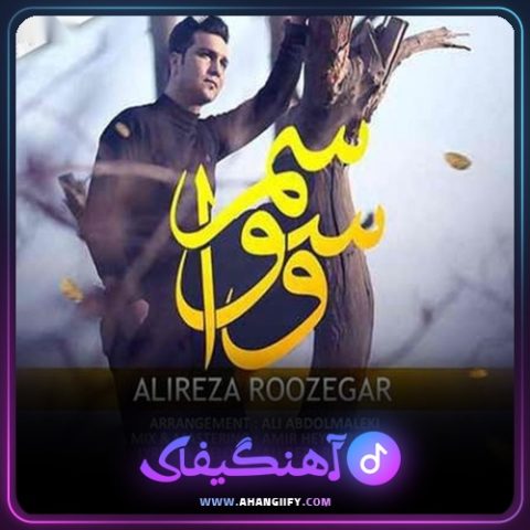 دانلود آهنگ وسواسم از علیرضا روزگار - آهنگیفای