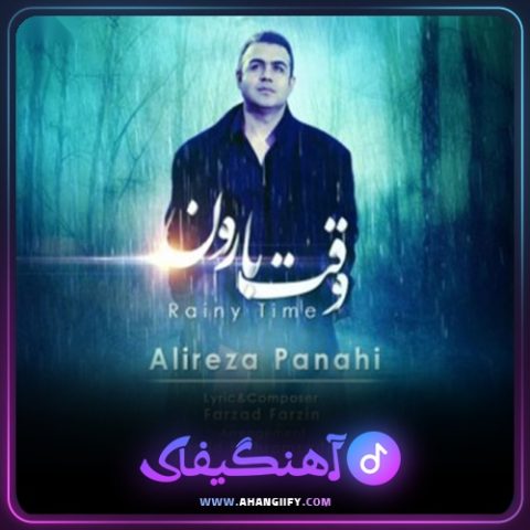 دانلود آهنگ وقت بارون از علیرضا پناهی - آهنگیفای