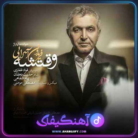 دانلود آهنگ وقتشه از فریدون آسرایی - آهنگیفای