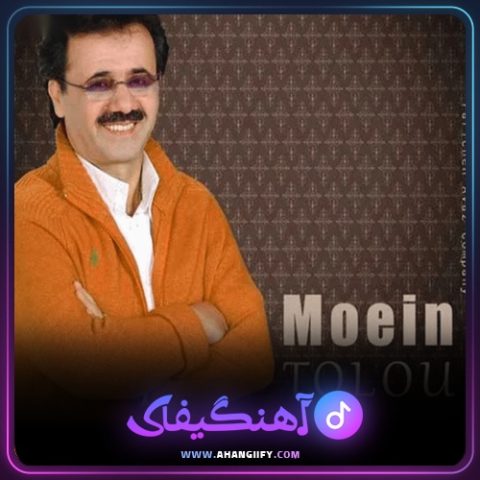 دانلود آهنگ وقتی تو با من نیستی از معین - آهنگیفای