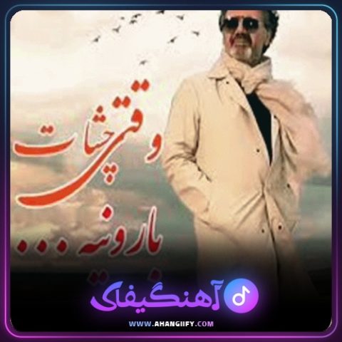 دانلود آهنگ وقتی چشات بارونیه از معین - آهنگیفای