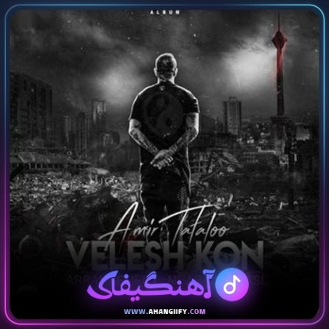 دانلود آهنگ ولش کن ( Velesh Kon ) از امیر تتلو - آهنگیفای