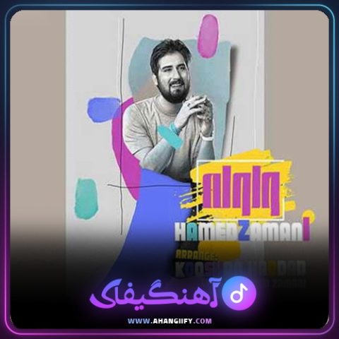دانلود آهنگ ولوله از حامد زمانی - آهنگیفای