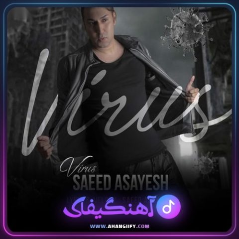 دانلود آهنگ ویروس از سعید آسایش - آهنگیفای