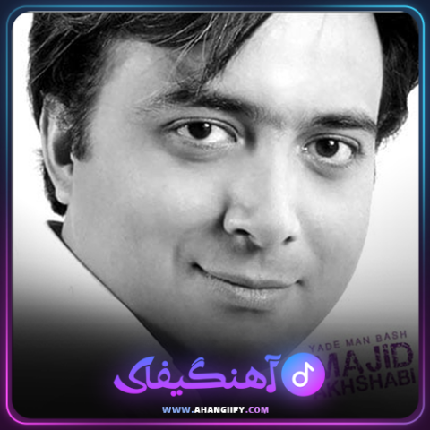 دانلود آهنگ ياد من باش از مجید اخشابی - آهنگیفای