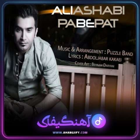 دانلود آهنگ پا به پات از علی اصحابی - آهنگیفای