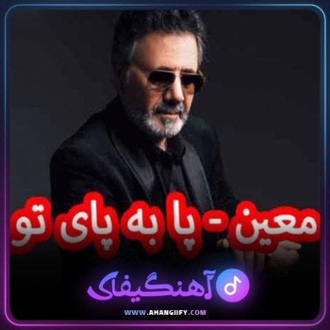 دانلود آهنگ پا به پای تو از معین - آهنگیفای