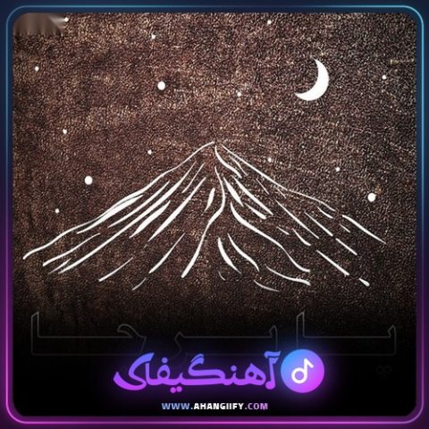 دانلود آهنگ پابرجا از هیچکس - آهنگیفای