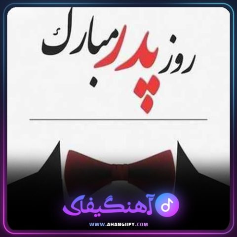 دانلود آهنگ پدر از علیرضا روزگار - آهنگیفای