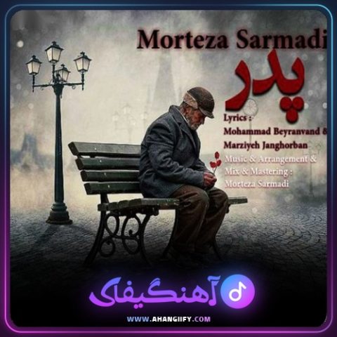 دانلود آهنگ پدر از مرتضی سرمدی - آهنگیفای