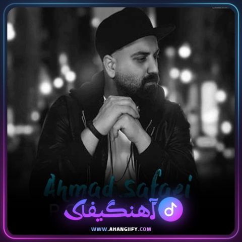 دانلود آهنگ پر احساس از احمد صفایی - آهنگیفای