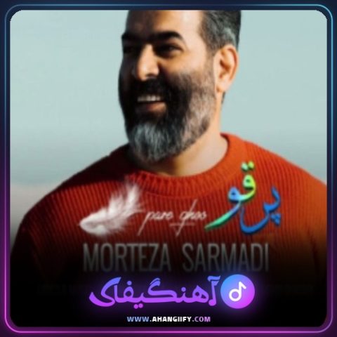 دانلود آهنگ پر قو از مرتضی سرمدی - آهنگیفای