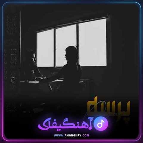 دانلود آهنگ پرسه از رضا شیری - آهنگیفای