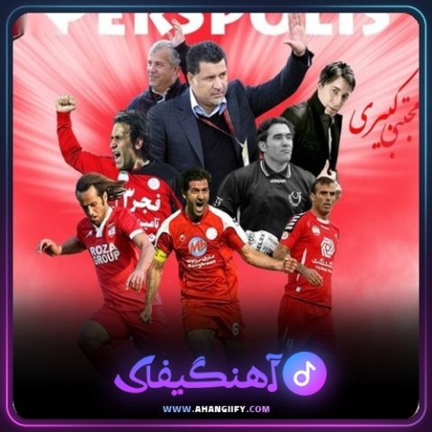 دانلود آهنگ پرسپولیس از مجتبی کبیری - آهنگیفای