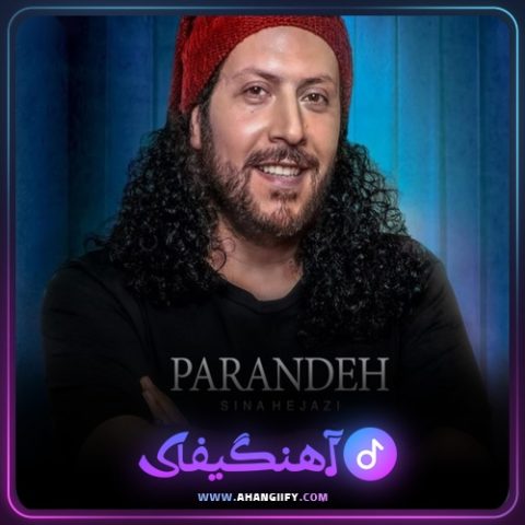دانلود آهنگ پرنده از سینا حجازی - آهنگیفای