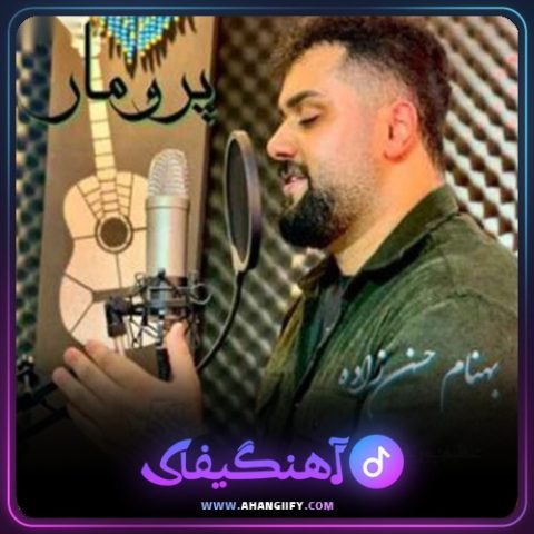 دانلود آهنگ پرومار از بهنام حسن زاده - آهنگیفای