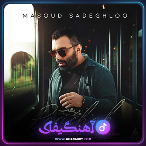 دانلود آهنگ پریشب از مسعود صادقلو - آهنگیفای