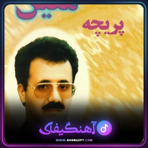 دانلود آهنگ پریچه از معین - آهنگیفای