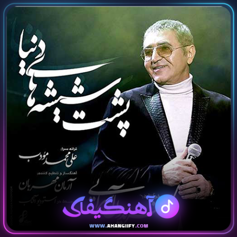 دانلود آهنگ پشت شیشه های دنیا از فریدون آسرایی - آهنگیفای