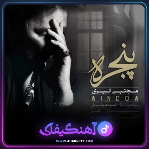دانلود آهنگ پنجره از مجتبی کبیری - آهنگیفای