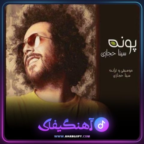دانلود آهنگ پونه از سینا حجازی - آهنگیفای