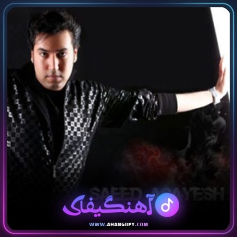 دانلود آهنگ پگی از سعید آسایش - آهنگیفای