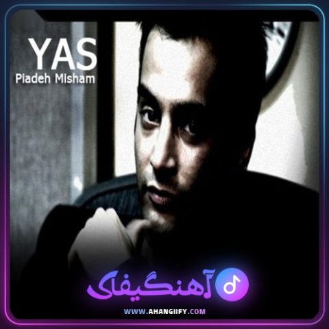 دانلود آهنگ پیاده میشم از یاس - آهنگیفای