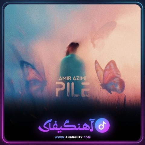 دانلود آهنگ پیله از امیر عظیمی - آهنگیفای