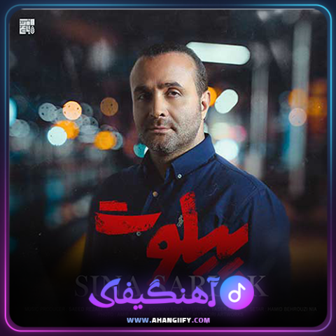 دانلود آهنگ پیلوت از سینا سرلک - آهنگیفای