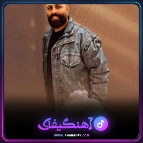 دانلود آهنگ چار بیدار از محمد اسمعلی - آهنگیفای