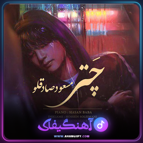 دانلود آهنگ چتر از مسعود صادقلو - آهنگیفای