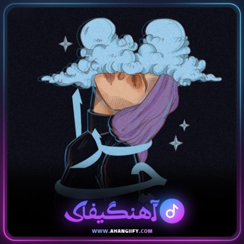 دانلود آهنگ چرا از مدگل - آهنگیفای