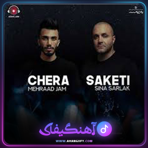 دانلود آهنگ چرا ساکتی از سینا سرلک و مهراد جم - آهنگیفای