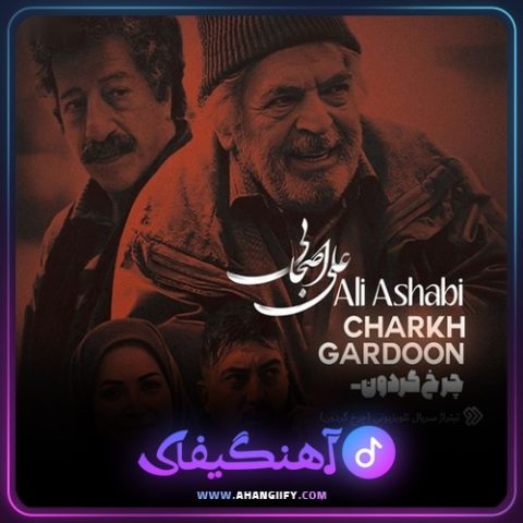 دانلود آهنگ چرخ گردون از علی اصحابی - آهنگیفای