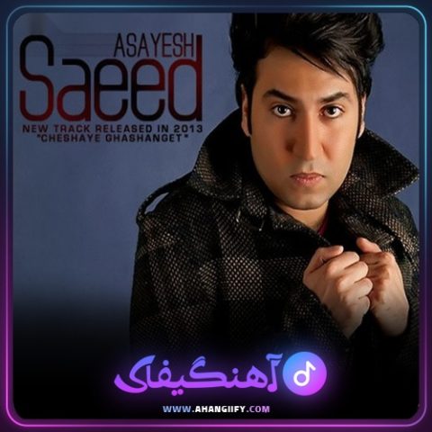 دانلود آهنگ چشای قشنگت از سعید آسایش - آهنگیفای