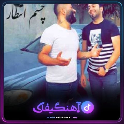 دانلود آهنگ چشم انتظار از محمد اسمعلی - آهنگیفای