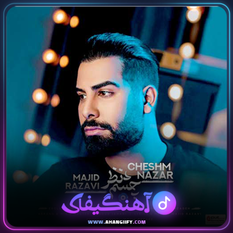 دانلود آهنگ چشم نظر از مجید رضوی - آهنگیفای