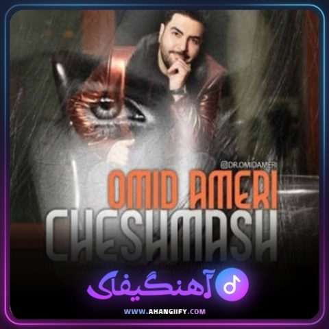 دانلود آهنگ چشماش از امید آمری - آهنگیفای