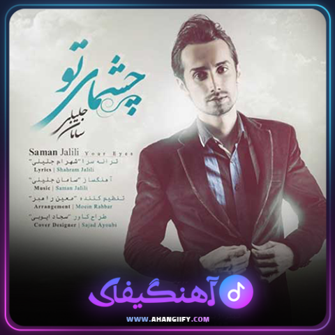 دانلود آهنگ چشمای تو از سامان جلیلی - آهنگیفای