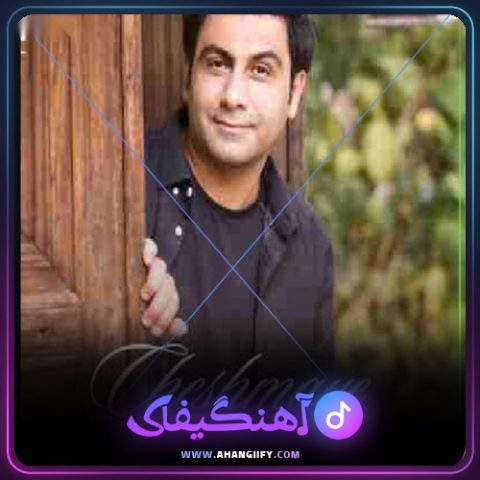 دانلود آهنگ چشمای دیوونت از سعید شهروز - آهنگیفای