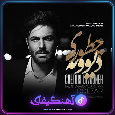 دانلود آهنگ چطوری دیوونه از محمد رضا گلزار - آهنگیفای