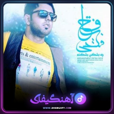 دانلود آهنگ چه بشکن بشکنه از فتاح فتحی - آهنگیفای