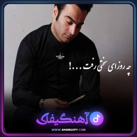 دانلود آهنگ چه روزای سختی رفت از یاس - آهنگیفای