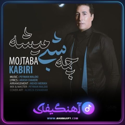 دانلود آهنگ چه شبی میشه از مجتبی کبیری - آهنگیفای
