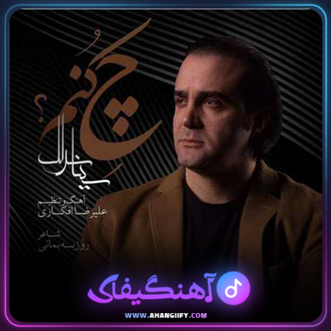 دانلود آهنگ چه کنم از سینا سرلک - آهنگیفای