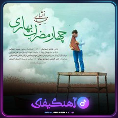 دانلود آهنگ چهارمضراب بهاری از مجید اخشابی - آهنگیفای